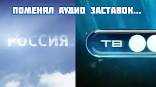 Поменял аудио заставок (Россия 2011-н.в,ТВ3 2004-2008)