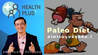 Paleo Diet อาหารมนุษย์ยุคหิน..! | นพ.นิรันดร์ ภัทรานุกุล |HealthPlus|