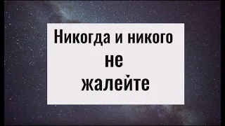 Почему нельзя никого жалеть. Что творит жалость