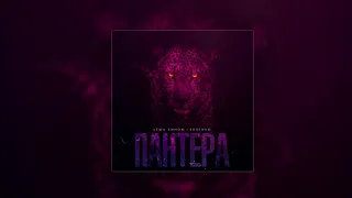 Лёша Бином x RUSENKO - Пантера (Премьера трека)