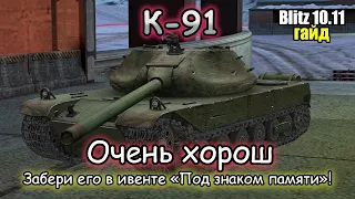 УНИВЕРСАЛЬНЫЙ БАРАБАНЩИК – К-91 | Гайд (обзор) Tanks Blitz!