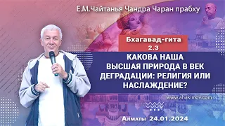 24/01/2024, БГ 2.3, Какова наша высшая природа - Чайтанья Чандра Чаран Прабху, Вриндаван-парк