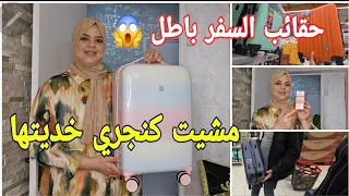 البنات طيرو خودوها حقائب لسفر بثمن خيالي المخاطفة اليوم عليهم