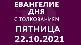 Евангелие дня с толкованием: 22 октября 2021, пятница. Евангелие от Луки