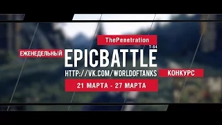 Еженедельный конкурс "Epic Battle" - 21.03.16-27.03.16 (ThePenetration / Т-54)