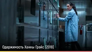 Одержимость Ханны Грэйс (2018) — русский трейлер
