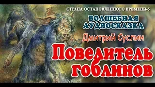 Повелитель гоблинов. Аудиосказка. Дмитрий Суслин. Страна Остановленного времени #5