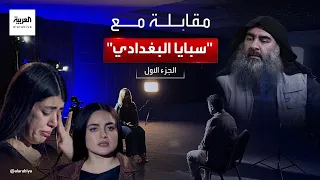 مقابلة خاصة | سبايا البغدادي "الجزء الأول"