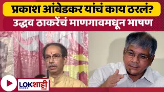 Uddhav Thackeray Full Speech  : Prakash Ambedkar यांचं काय ठरलं? उद्धव ठाकरेंचं माणगावमधून भाषण