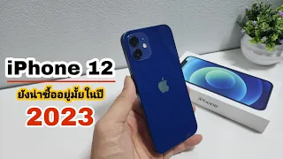 ดูก่อนซื้อ iPhone 12 ในปี 2023 , ยังน่าสนใจอยู่มั้ย?