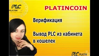 Platincoin| Верификация| Вывод PLC из кабинета в кошелек