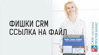 CRM-система «Простой бизнес». Как сделать ссылку на файл❓