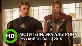 Мстители: Эра Альтрона / Avengers: Age of Ultron - Русский трейлер (2015)