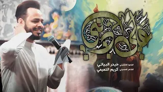 علي ديني // الرادود حيدر البياتي