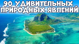 90 УДИВИТЕЛЬНЫХ ПРИРОДНЫХ ЯВЛЕНИЙ, В КОТОРЫЕ ТРУДНО ПОВЕРИТЬ