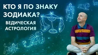 Кто я по знаку зодиака в ведической астрологии Джйотиш?