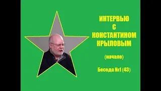 043. Интервью с Константином Крыловым (начало).