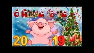 С Новым Годом 2019! / З Новим Роком! / Happy New Year!