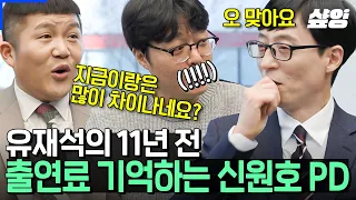 [#유퀴즈] 유재석의 '11년 전 출연료'를 기억하는 레전드 PD의 등장?!💥 디테일의 神 대히트 드라마의 대가 신원호 PD님🔥