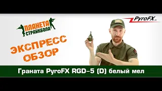 Обзор гранаты пиротехнической PyroFХ RGD-5 (D) белый мел