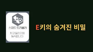 [FC온라인] E키의 숨겨진 비밀