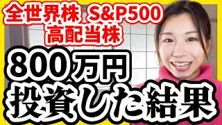 【全部暴露】800万円全世界株/S&P500/高配当株を買った結果【米国株 積立NISA 投資信託】