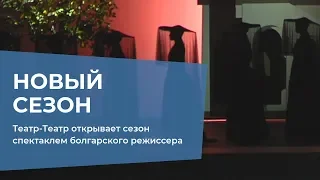 Театр-Театр открывает новый сезон спектаклем болгарского режиссера