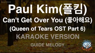 Paul Kim(폴킴)-Can't Get Over You (좋아해요) (Queen of Tears OST) (Melody) (Karaoke version)