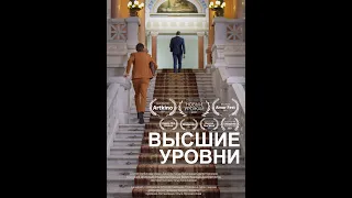 ВЫСШИЕ УРОВНИ (художественный фильм, 2020 год)