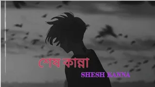 শেষ কান্না Shesh Kanna /Sad song (Slowed & Reverb)