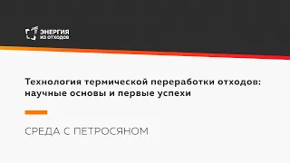 Технология термической переработки отходов: научные основы и первые успехи