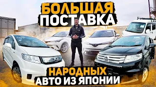 Поставка Народных авто из Японии. Что берут сегодня?