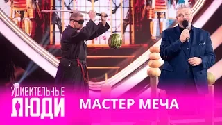 Удивительные люди. 4 Сезон. 4 выпуск. Сергей Сошенко. Мастер меча