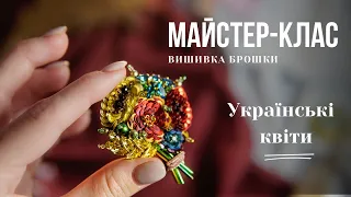 Брошка букет з бісеру. Майстер-клас від Nikasday/ вишивка брошки колосок, мак з бісеру від Nikasday