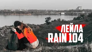 RAIN 104 leyla  NEW 2019| РАЙН 104 Лейла NEW 2019.