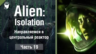 ALIEN Isolation Walkthrough # 19, Heading Into the Central Reactor