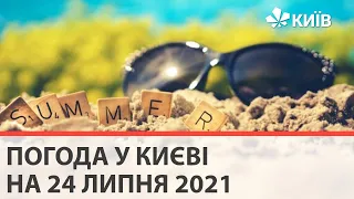 Погода у Києві на 24 липня 2021