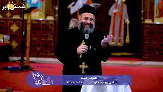 هنتصر عليك - القس يوسف داود - 28 - 1 - 2024