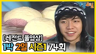 [1박2일 시즌 1] - Full 영상 (74회) 2Days & 1Night1 full VOD