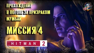 Hitman 2 🔞 Миссия 4 🔞 В погоне за призраком / Мумбаи