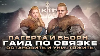 Лагерта и Бьорн Умения Viking Rise #Viking Rise #vikingrise