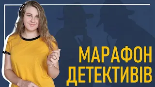 МАРАФОН #детективнаосінь 🕵️🍂 анонс