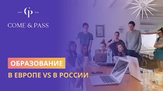 Образование в Европе vs образование в России