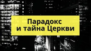 отец Димитрий Сизоненко  "Парадокс и тайна Церкви" (13 июня 2011 г.)