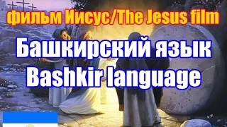 Фильм "Иисус" / The Jesus film. Башкирская версия / Bashkir version