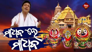 Madhaba He Madhaba | ମାଧବ ହେ ମାଧବ | Anup Jalota | Odia Bhajana | Silk Samarpana