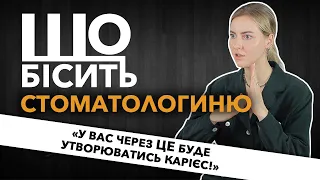 Що Бісить Стоматологиню | Ірина Пономаренко