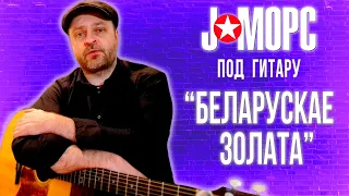 J:МОРС под гитару - Беларускае золата (#челлендж2021)