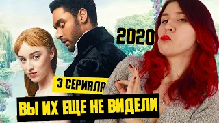 СПЛЕТНИЦА В 19 ВЕКЕ? - 3 СЕРИАЛА NETFLIX, которые вы ЕЩЕ НЕ ВИДЕЛИ / Новинки 2020