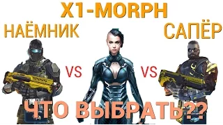 X1-MORPH VS САПЁР VS НАЁМНИК - КАКОЙ КЛАСС ВЫБРАТЬ - Modern Combat 5!
